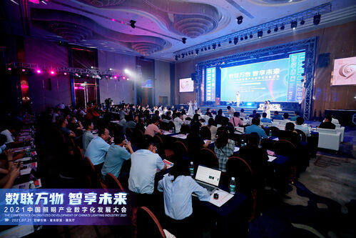2021中国照明产业数字化发展大会在古镇召开