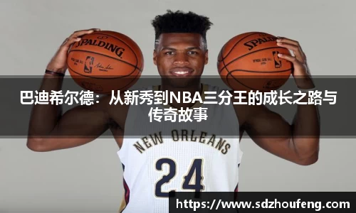 巴迪希尔德：从新秀到NBA三分王的成长之路与传奇故事