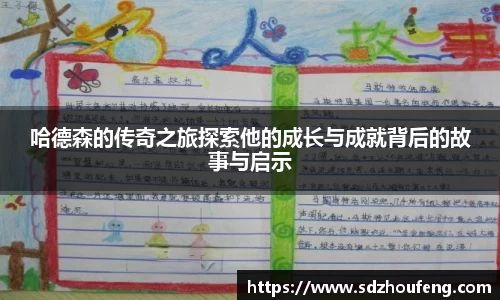 哈德森的传奇之旅探索他的成长与成就背后的故事与启示