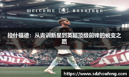 拉什福德：从青训新星到英超顶级前锋的蜕变之路