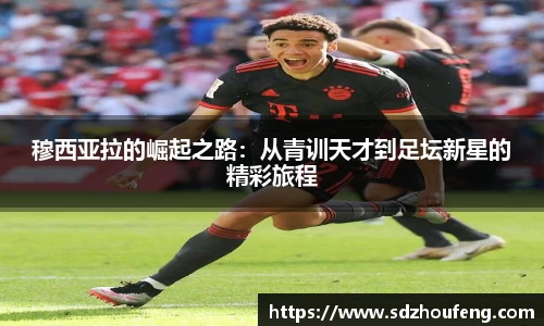 穆西亚拉的崛起之路：从青训天才到足坛新星的精彩旅程