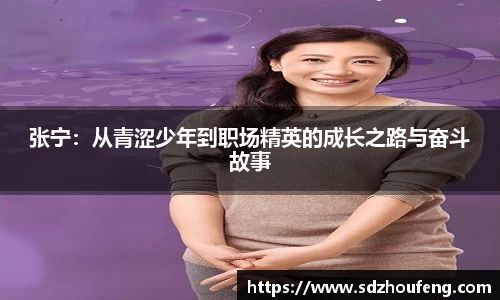 张宁：从青涩少年到职场精英的成长之路与奋斗故事