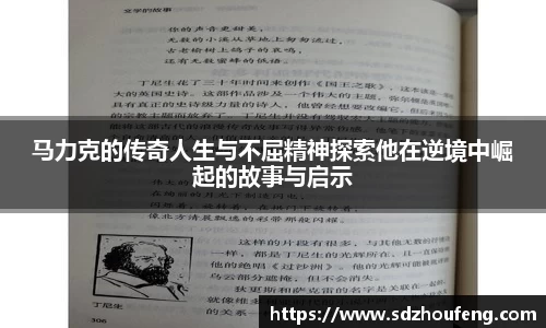 马力克的传奇人生与不屈精神探索他在逆境中崛起的故事与启示