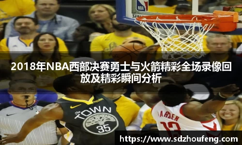 2018年NBA西部决赛勇士与火箭精彩全场录像回放及精彩瞬间分析